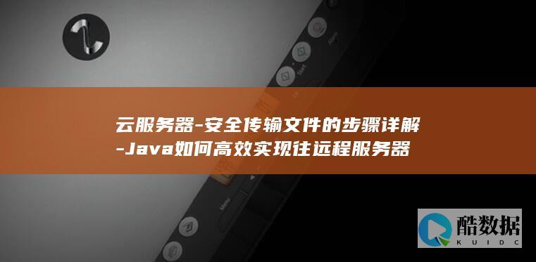 Java如何高效实现往远程服务器