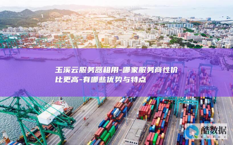 有哪些优势与特点