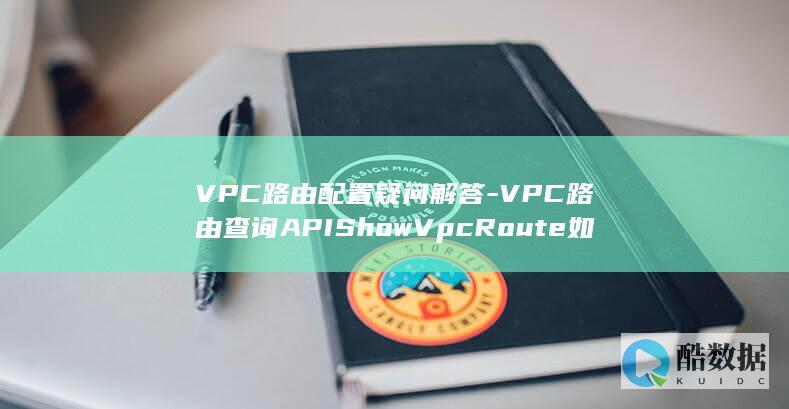 VPC路由查询API教程