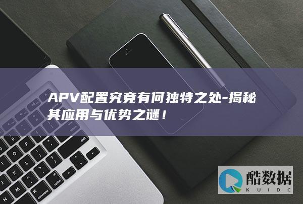 APV配置究竟有何独特之处