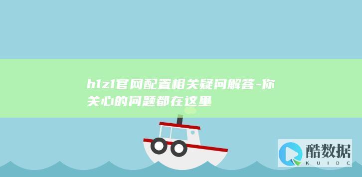 h1z1官网配置相关疑问解答-你关心的问题都在这里