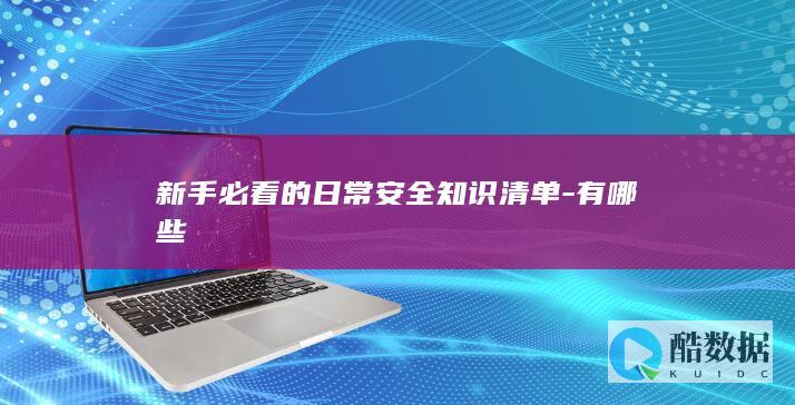 新手必看的日常安全知识清单-有哪些