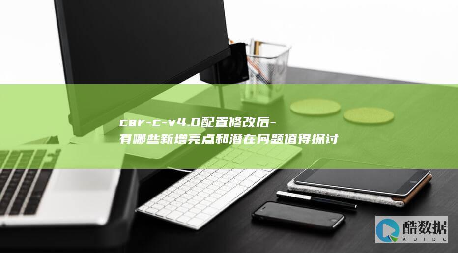 v4.0配置修改后