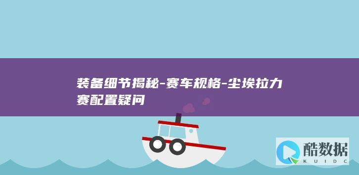 赛车规格详细揭秘