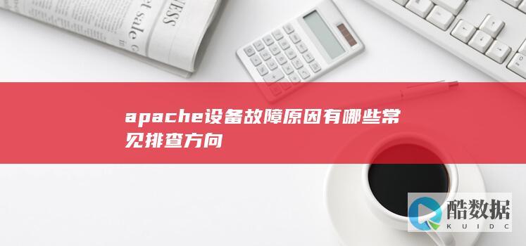 apache设备故障原因有哪些常见排查方向