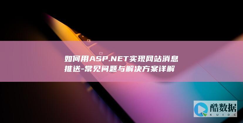 ASP.NET网站消息推送实现方法