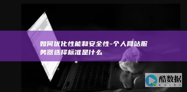 个人网站服务器选择标准是什么