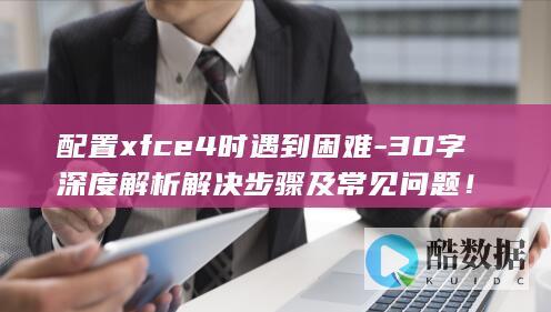 Xfce4配置深度攻略