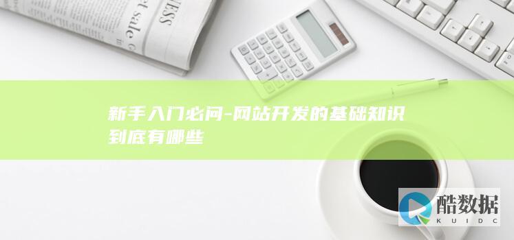 网站开发入门必备知识