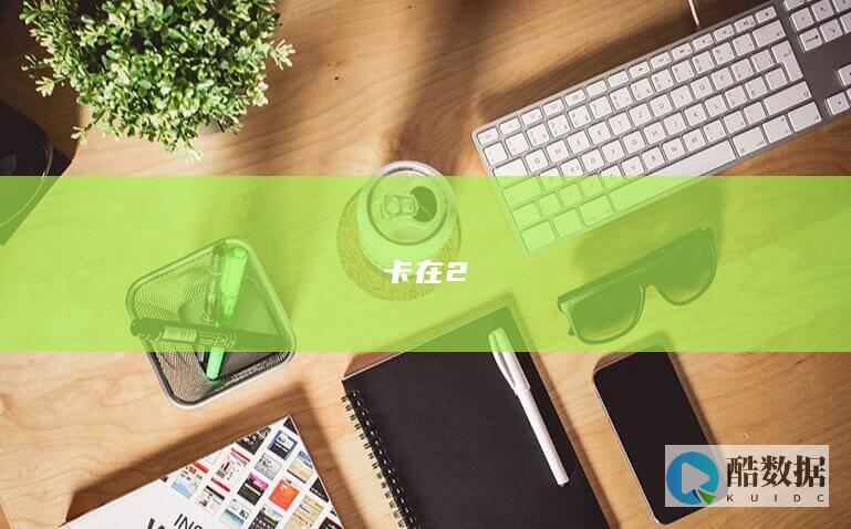 前期24卡关阵容搭配推荐