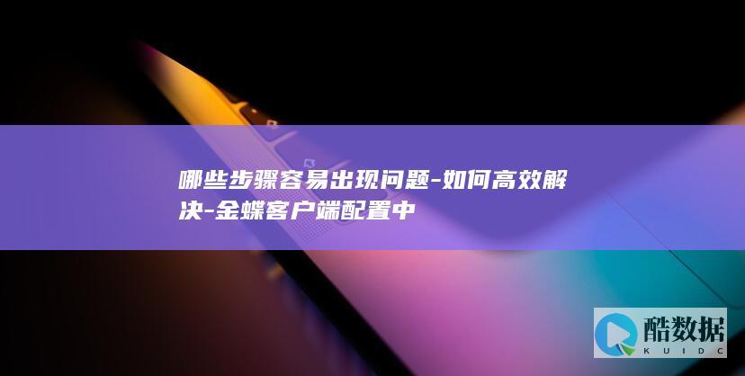 金蝶客户端故障步骤分析及解决