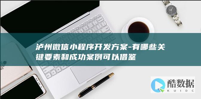 泸州微信小程序案例解析