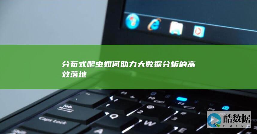 爬虫技术大数据落地