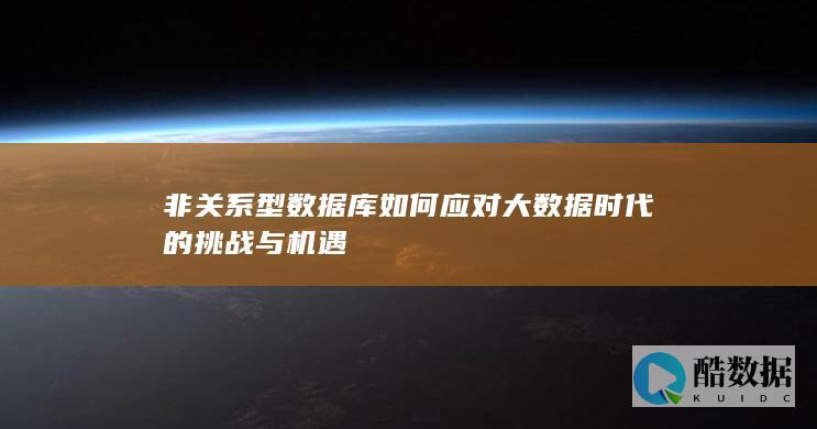 非数据库应对大数据挑战策略