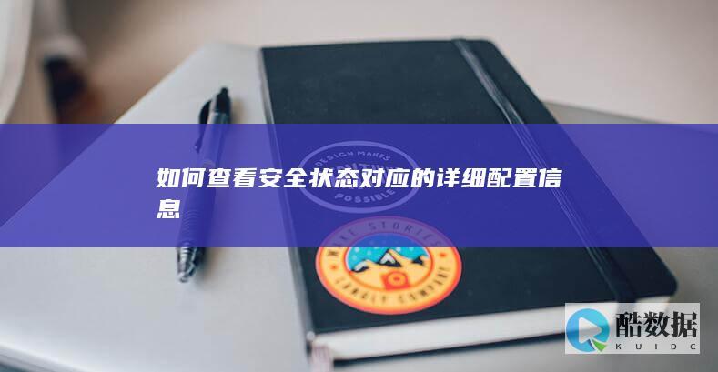 安全状态配置查看方法