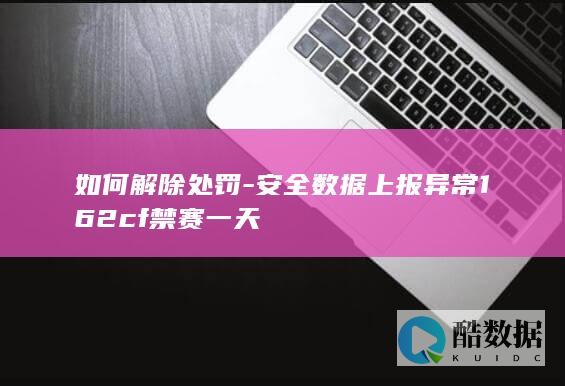 安全数据上报异常162cf禁赛一天