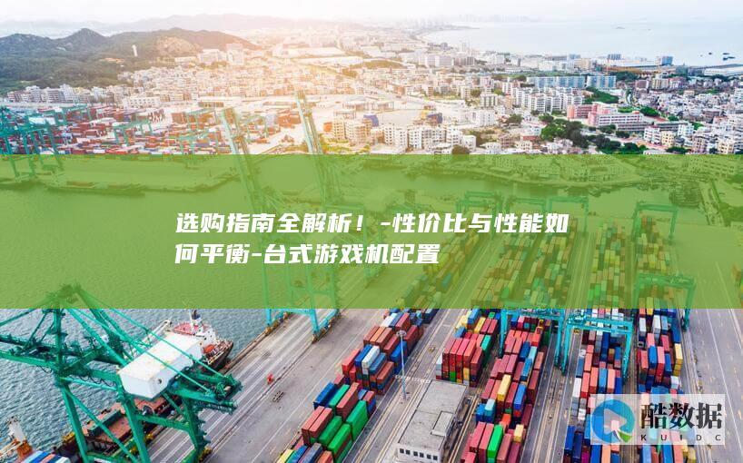 选购指南全解析！