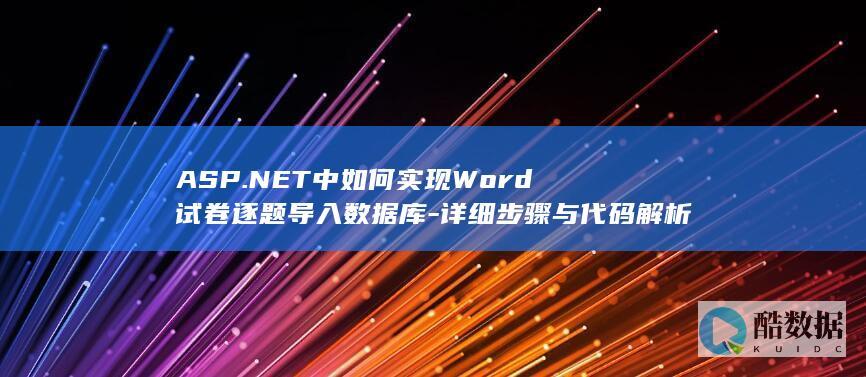 ASP.NET导入Word到数据库步骤