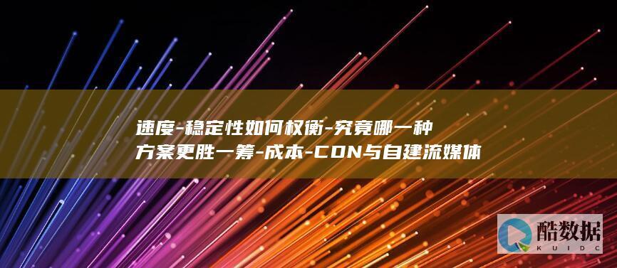 CDN与自建流媒体速度稳定性比较