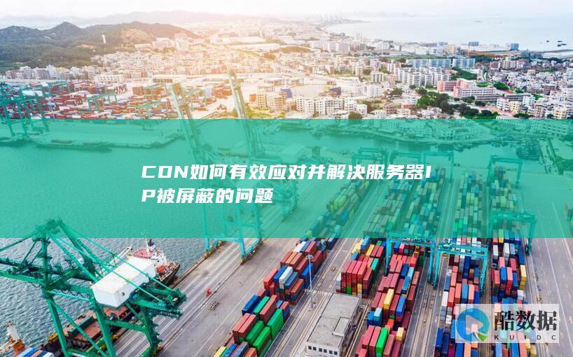 CDN如何有效应对并解决服务器IP被屏蔽的问题