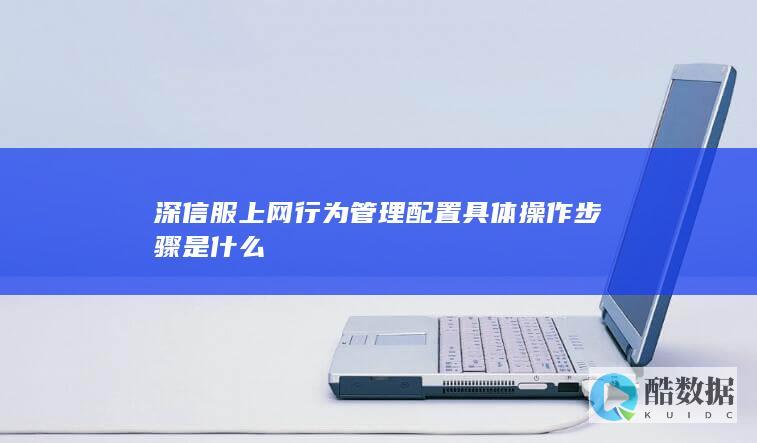 深信服上网行为管理配置教程