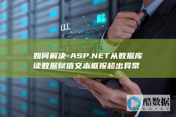 如何解决-ASP.NET从数据库读数据赋值文本框报超出异常