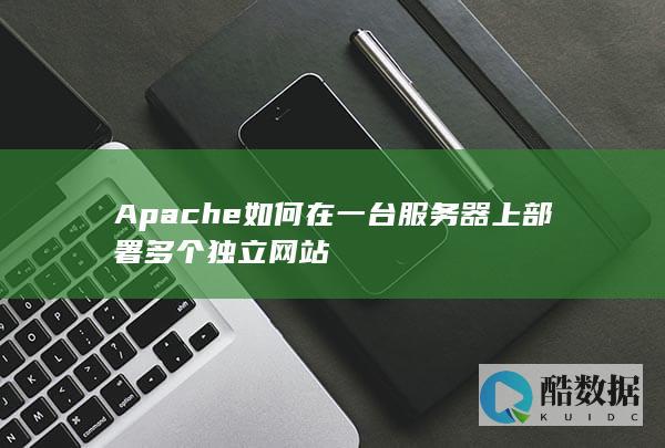 Apache如何在一台服务器上部署多个独立网站