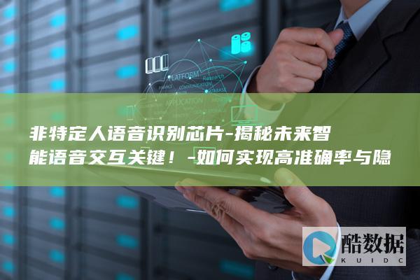 非特定人语音识别芯片高准确率技术