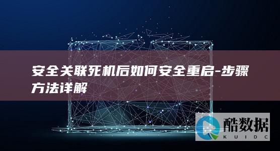 死机后如何安全重启系统方法