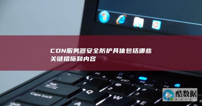 CDN安全防护措施清单