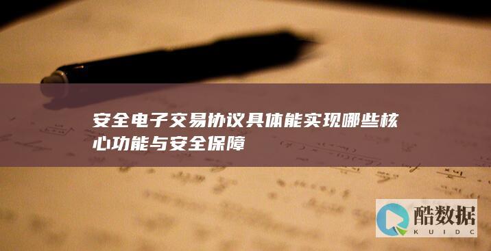 安全电子交易协议安全保障