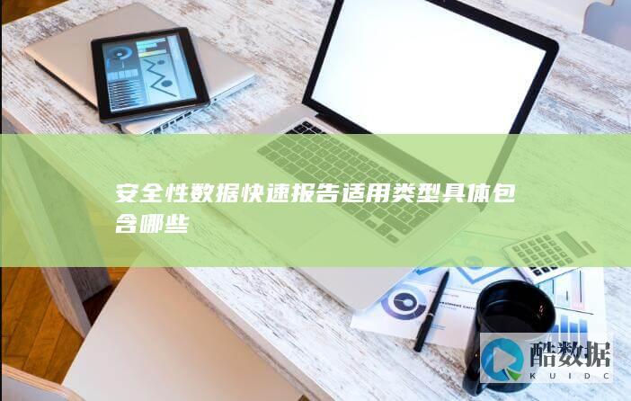 安全性数据快速报告范围