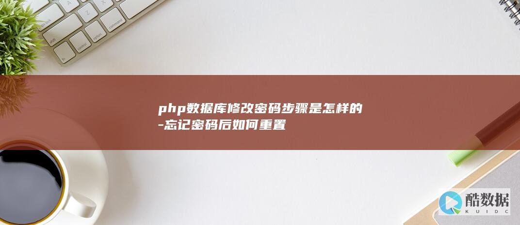 php数据库修改密码教程