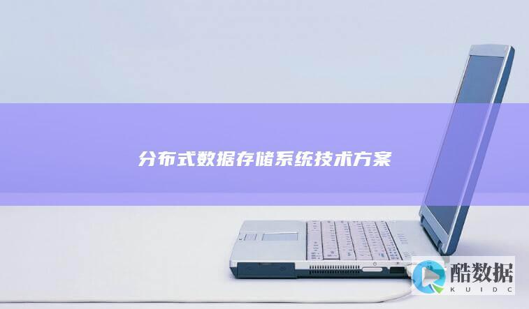 分布式数据存储系统技术方案架构
