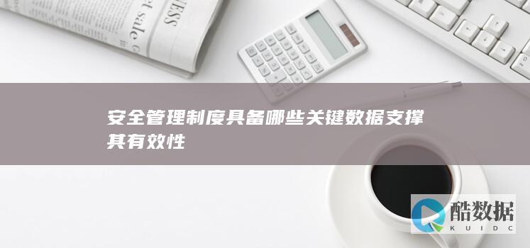 安全管理制度具备哪些关键数据支撑其有效性