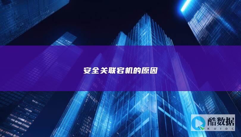 安全关联宕机的原因
