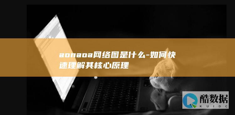 aonaoa网络图核心原理