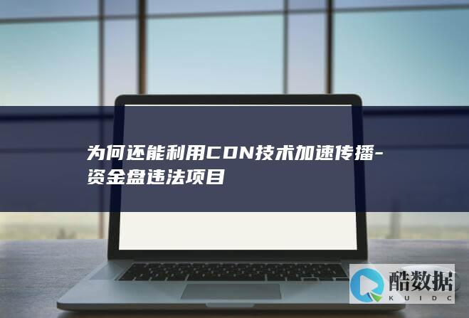 CDN技术在资金盘违法项目传播中的应用