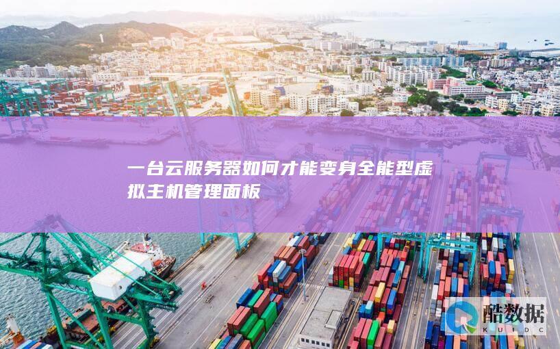 云服务器搭建虚拟主机管理面板