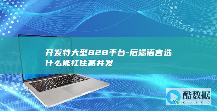 高并发场景后端语言性能对比