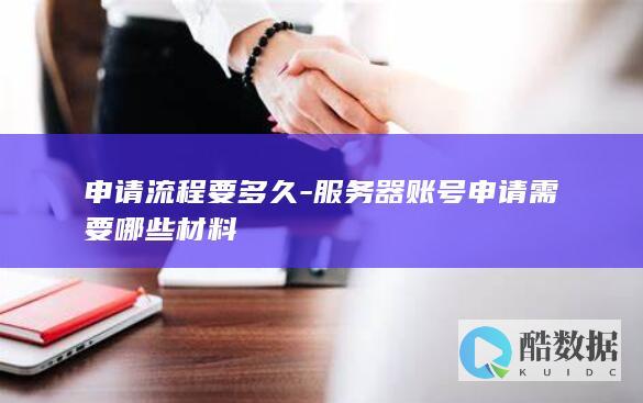 服务器账号申请流程步骤