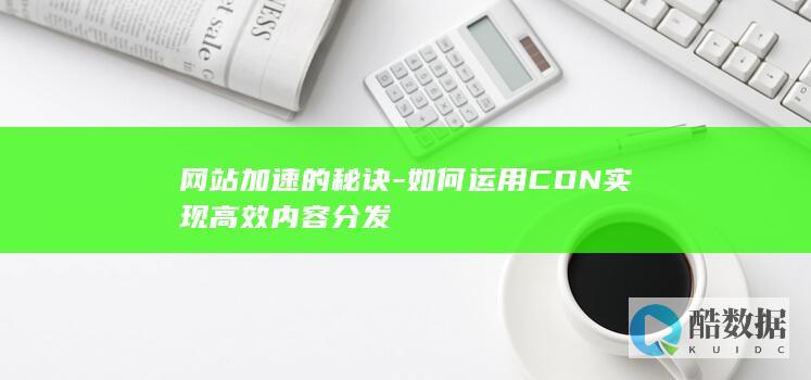 高效网站加速方法CDN