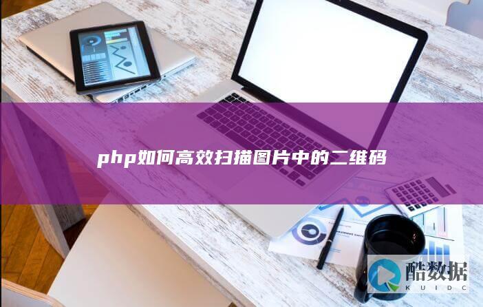 php图片二维码识别技巧