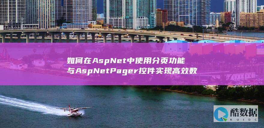 高效数据分页显示Asp.netPager实现方法