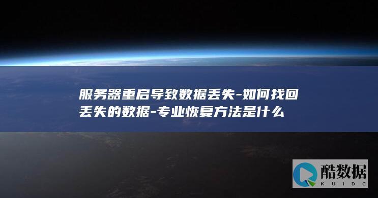 服务器重启导致丢失专业恢复