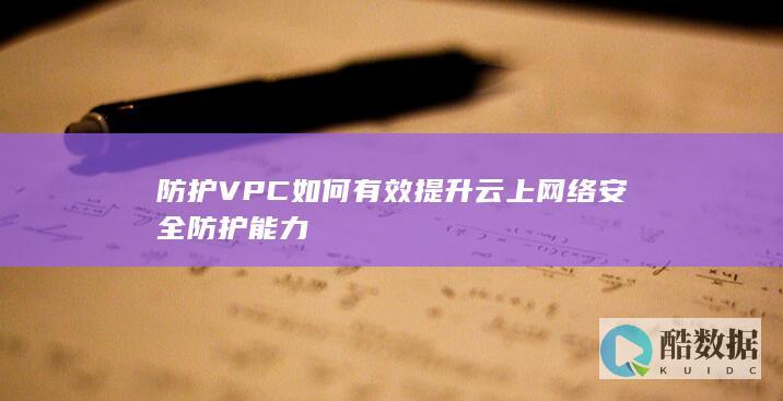 VPC安全防护技巧优化云环境