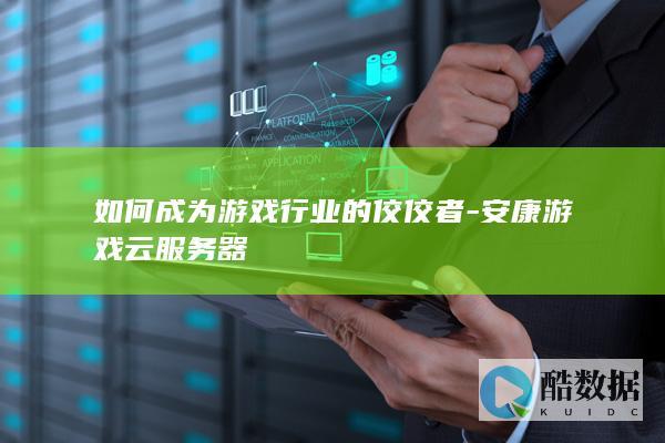 安康游戏云服务器优势