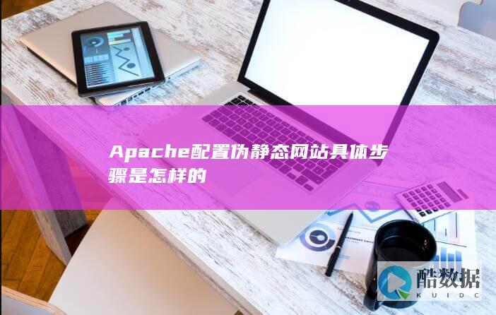 Apache配置伪静态网站具体步骤是怎样的