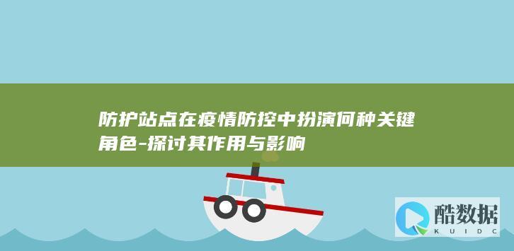 防护站点在防疫中的分析