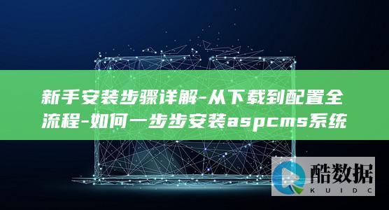 如何安装aspcms系统